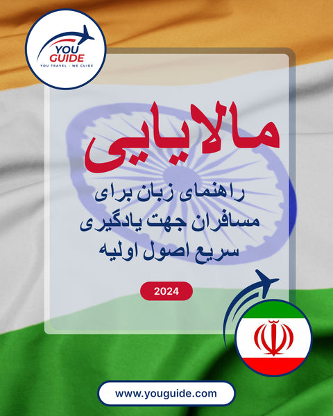 Language Guide For Malayalam in Persian (Farsi)