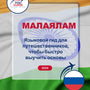 Language Guide For Malayalam in Russian