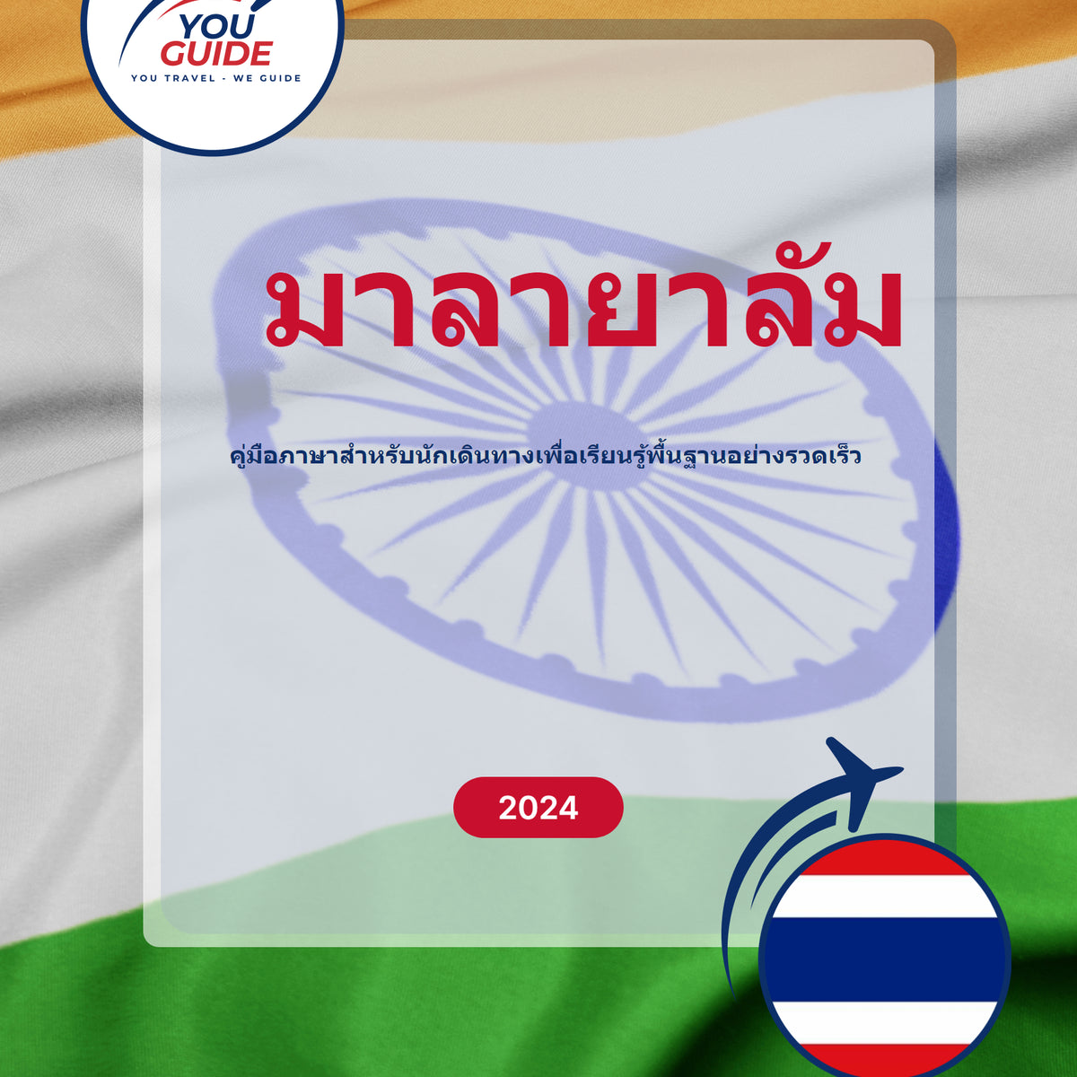 Language Guide For Malayalam in Thai