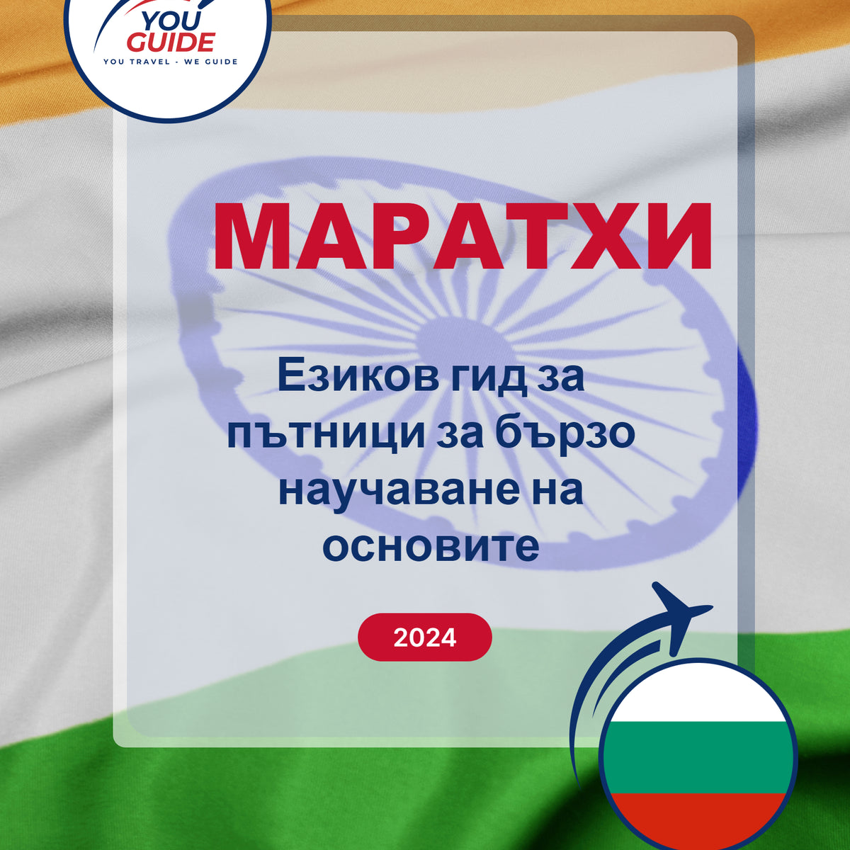 Language Guide For Marathi in Bulgarian
