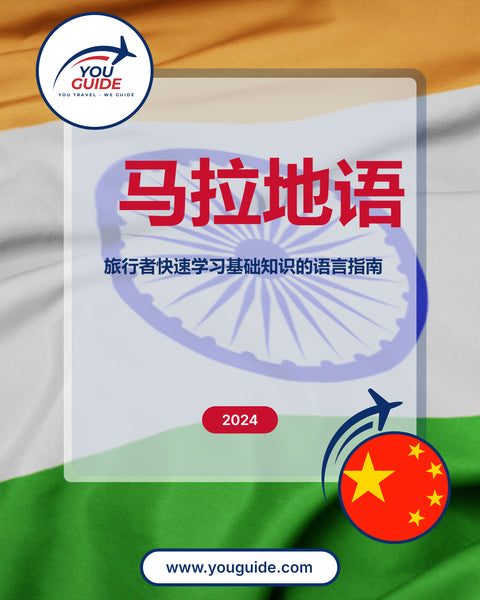 Language Guide For Marathi in Chinese (Simplified)