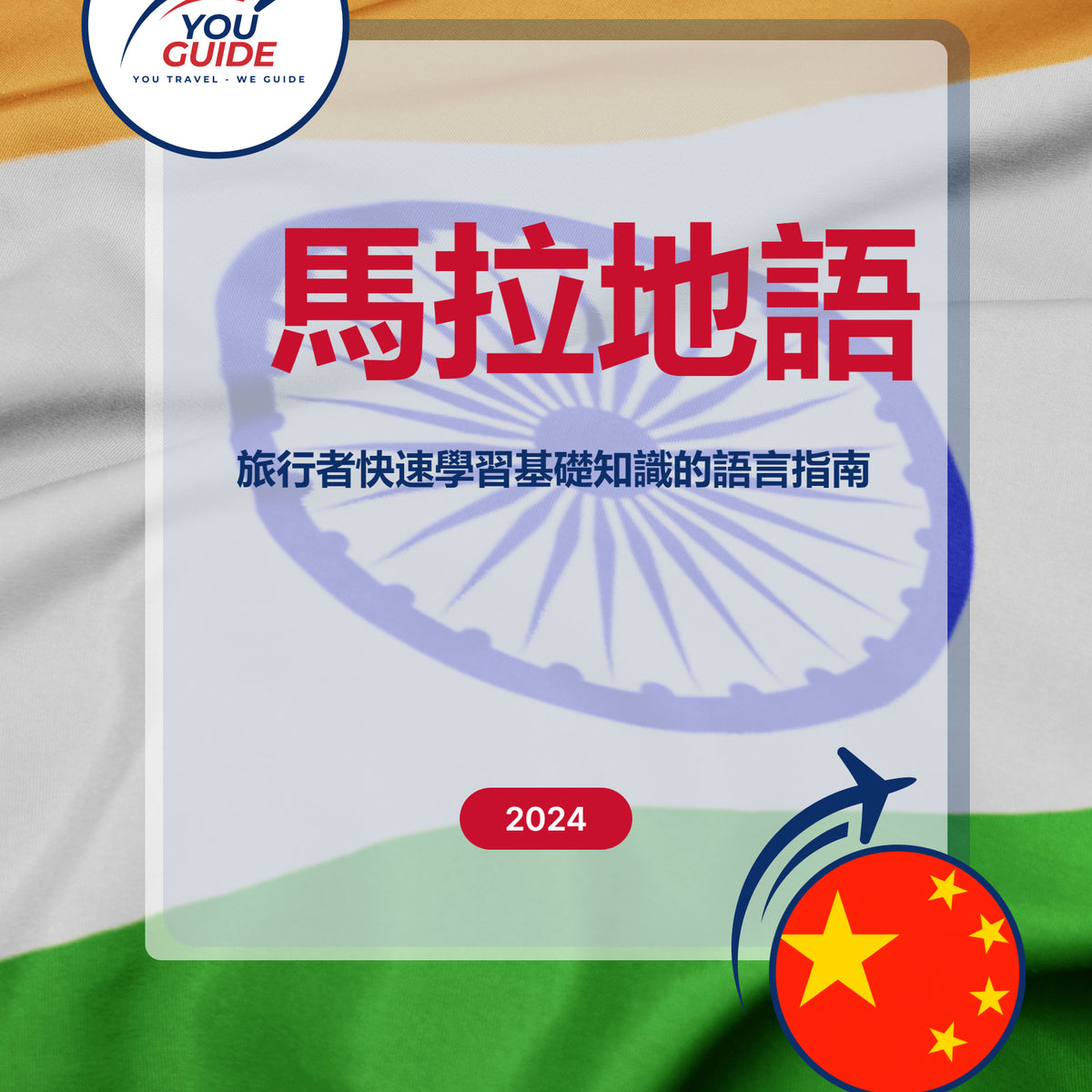 Language Guide For Marathi in Chinese (Traditional)