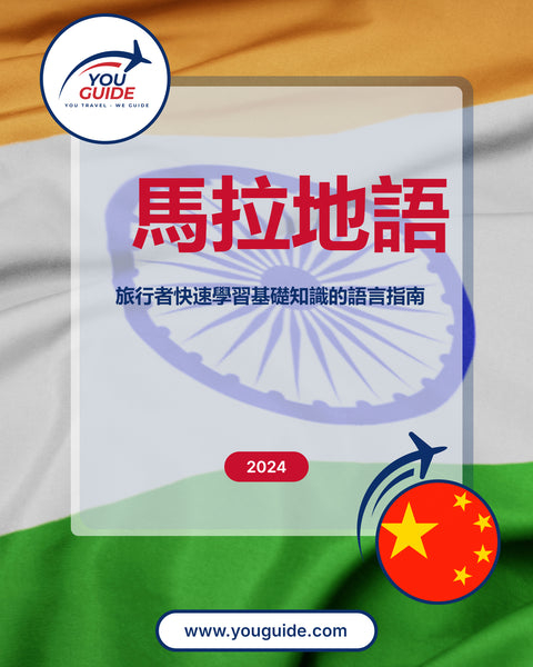 Language Guide For Marathi in Chinese (Traditional)