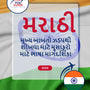 Language Guide For Marathi in Gujarati