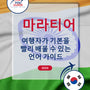 Language Guide For Marathi in Korean