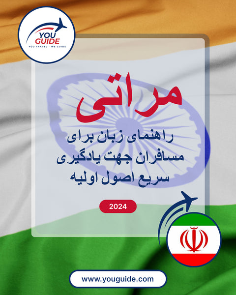 Language Guide For Marathi in Persian (Farsi)