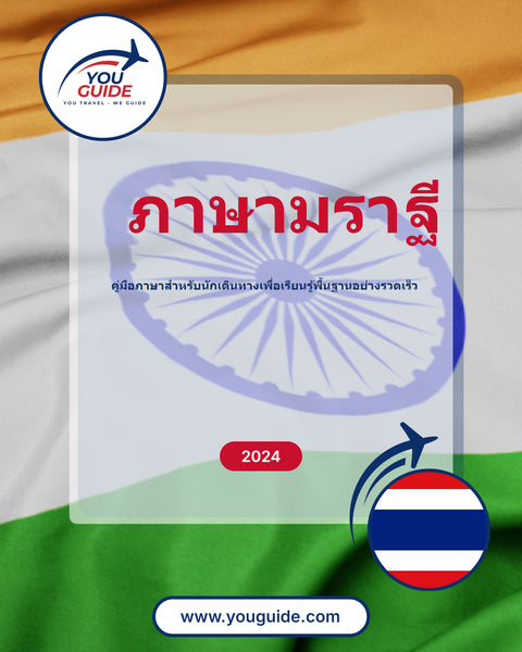 Language Guide For Marathi in Thai