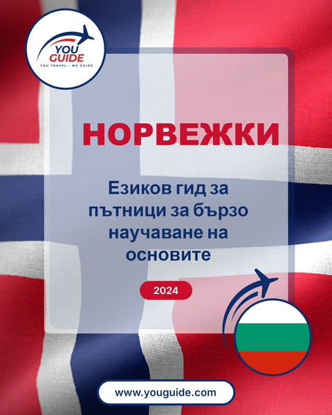 Language Guide For Norwegian in Bulgarian