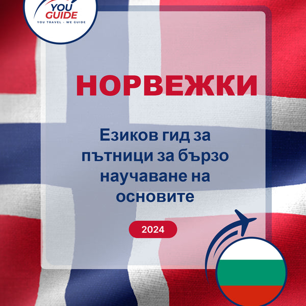 Language Guide For Norwegian in Bulgarian