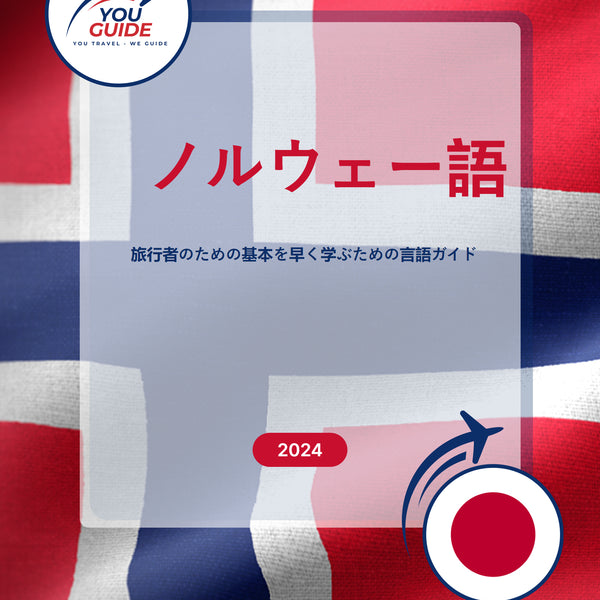 Language Guide For Norwegian in Japanese