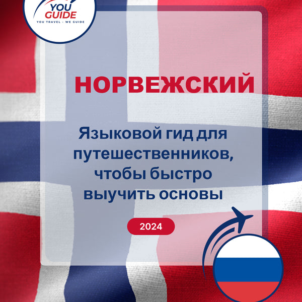 Language Guide For Norwegian in Russian