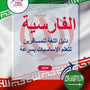 Language Guide For Persian (Farsi) in Arabic