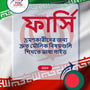 Language Guide For Persian (Farsi) in Bengali
