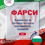 Language Guide For Persian (Farsi) in Bulgarian