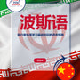 Language Guide For Persian (Farsi) in Chinese (Simplified)