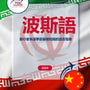 Language Guide For Persian (Farsi) in Chinese (Traditional)