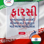 Language Guide For Persian (Farsi) in Gujarati