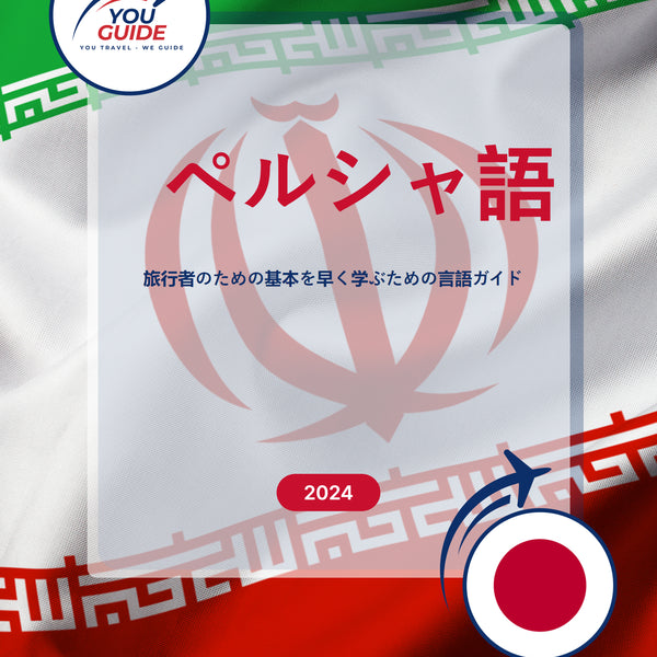 Language Guide For Persian (Farsi) in Japanese