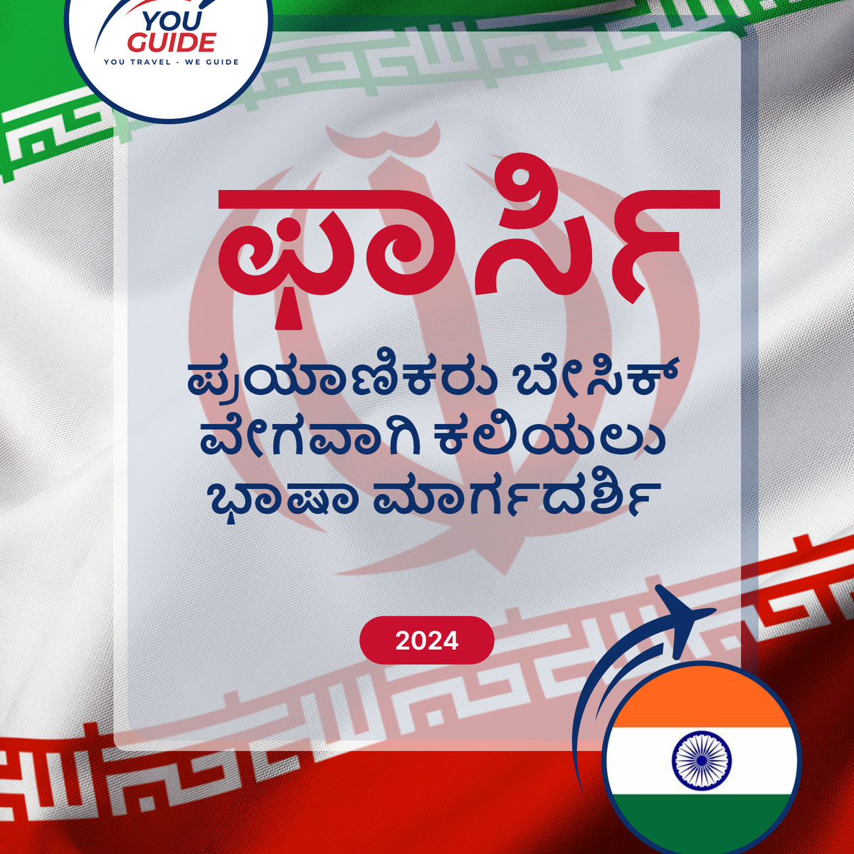 Language Guide For Persian (Farsi) in Kannada