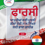 Language Guide For Persian (Farsi) in Punjabi