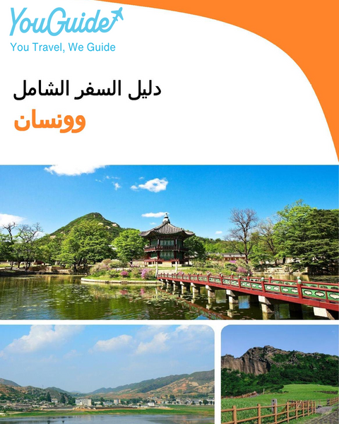 The complete travel guide for Wonsan (North Korea)