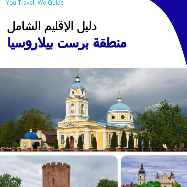 The Regional travel guide for Brest Region (Belarus)