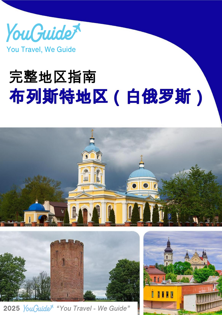 The Regional travel guide for Brest Region (Belarus)