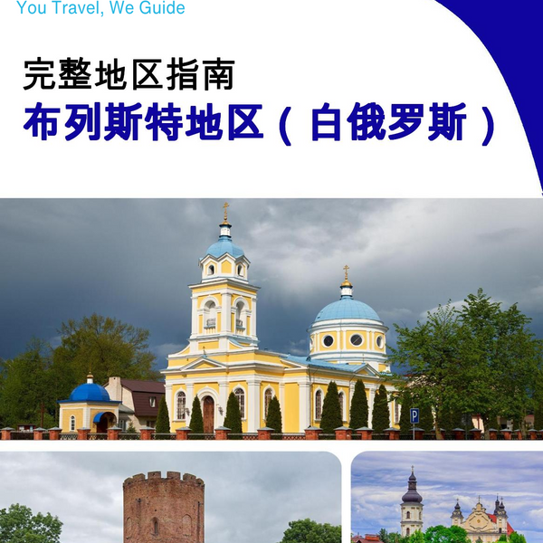 The Regional travel guide for Brest Region (Belarus)