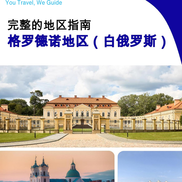 The Regional travel guide for Grodno Region (Belarus)