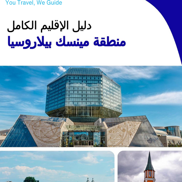 The Regional travel guide for Minsk Region (Belarus)