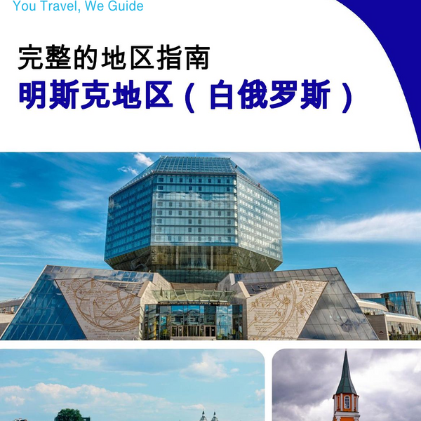 The Regional travel guide for Minsk Region (Belarus)