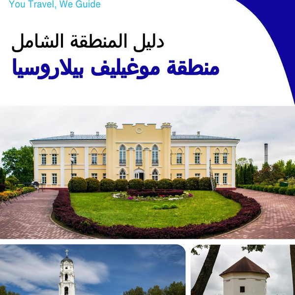 The Regional travel guide for Mogilev Region (Belarus)