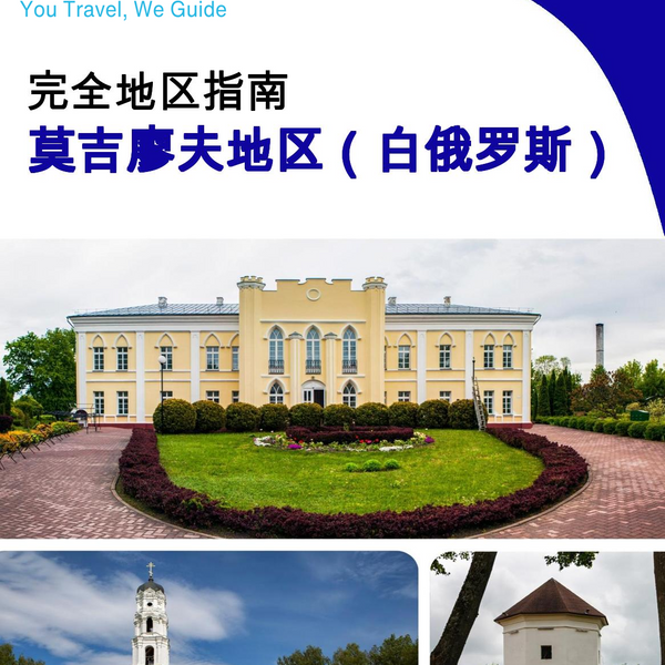 The Regional travel guide for Mogilev Region (Belarus)