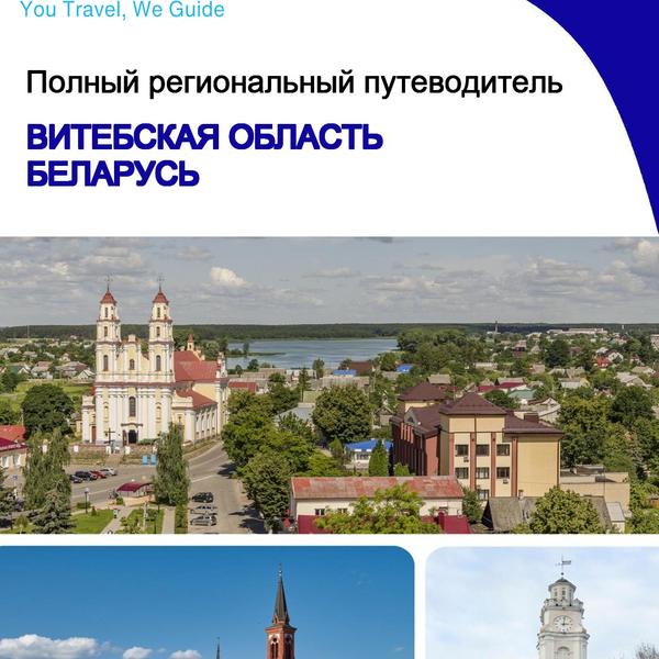 The Regional travel guide for Vitebsk Region (Belarus)