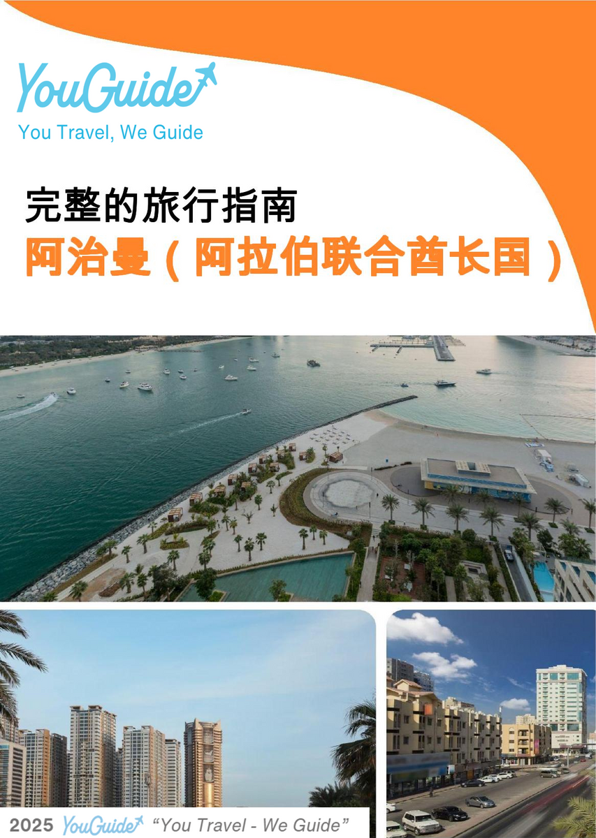 The city guide for Ajman (United Arab Emirates)
