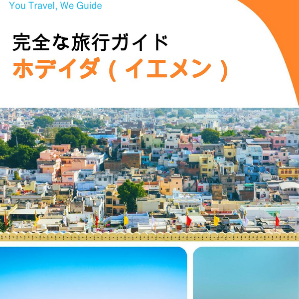 The city guide for Hodeidah (Yemen)