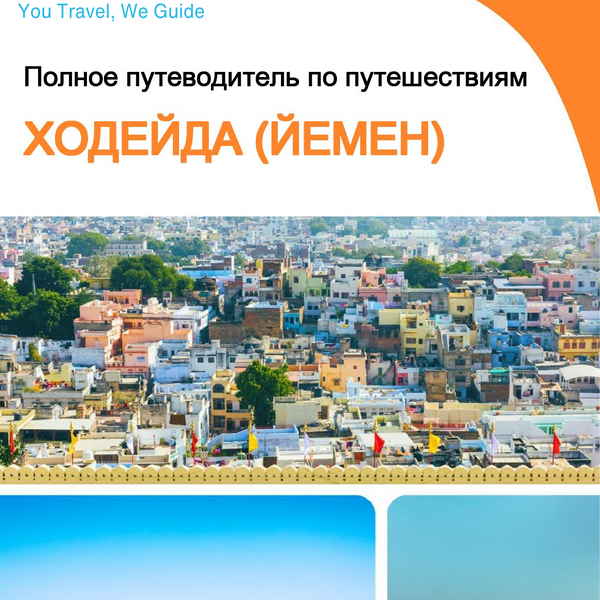 The city guide for Hodeidah (Yemen)