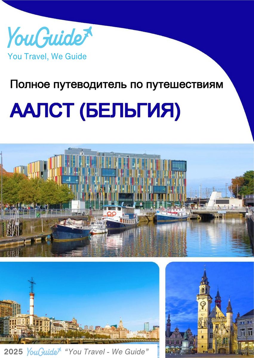 The city trip guide for Aalst (Belgium)