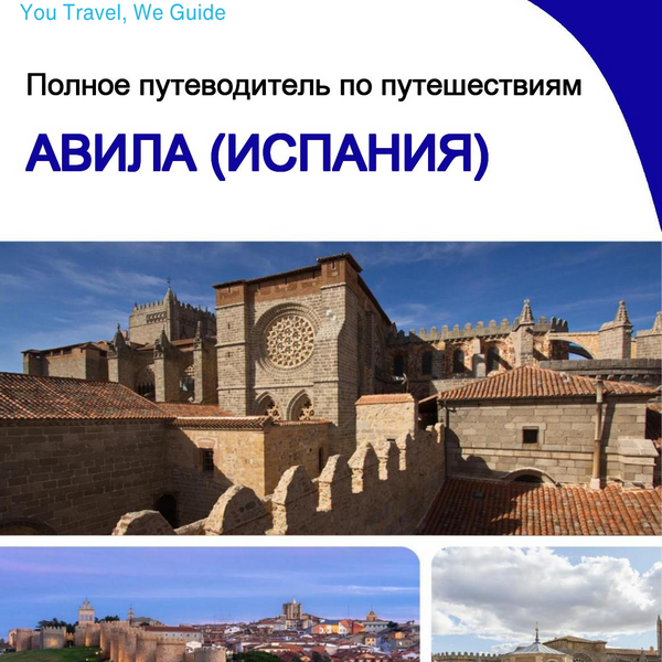The city trip guide for Ávila (Spain)