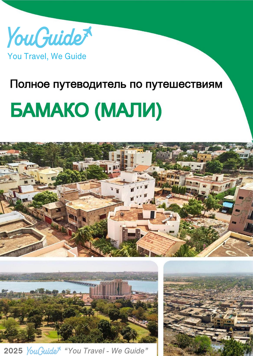 The city trip guide for Bamako (Mali)