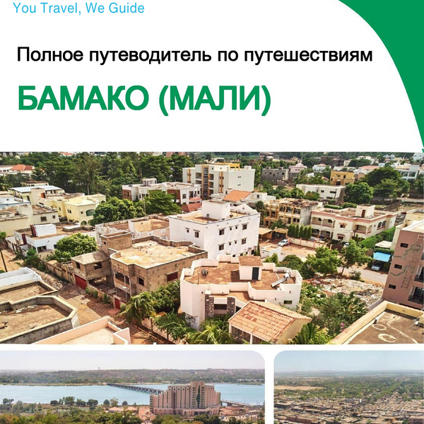 The city trip guide for Bamako (Mali)
