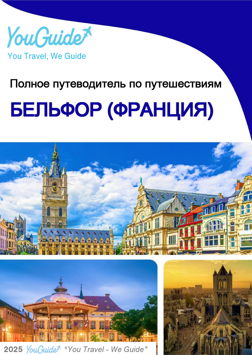 The city trip guide for Belfort (France)