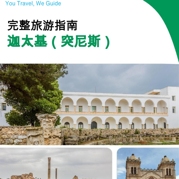 The city trip guide for Carthage (Tunisia)