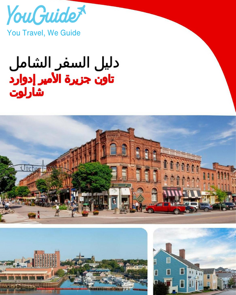 The city trip guide for Charlottetown (Prince Edward Island)