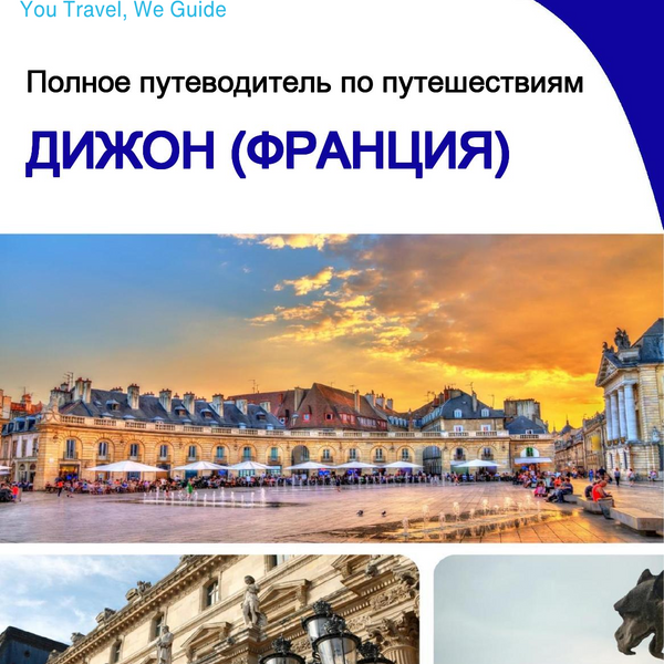 The city trip guide for Dijon (France)