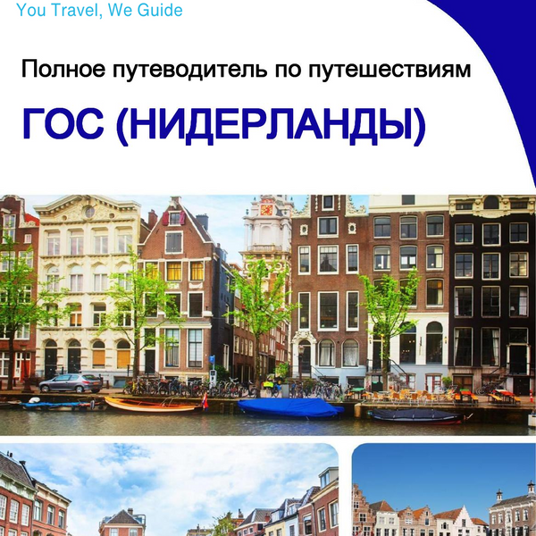 The city trip guide for Goes (The Netherlands)