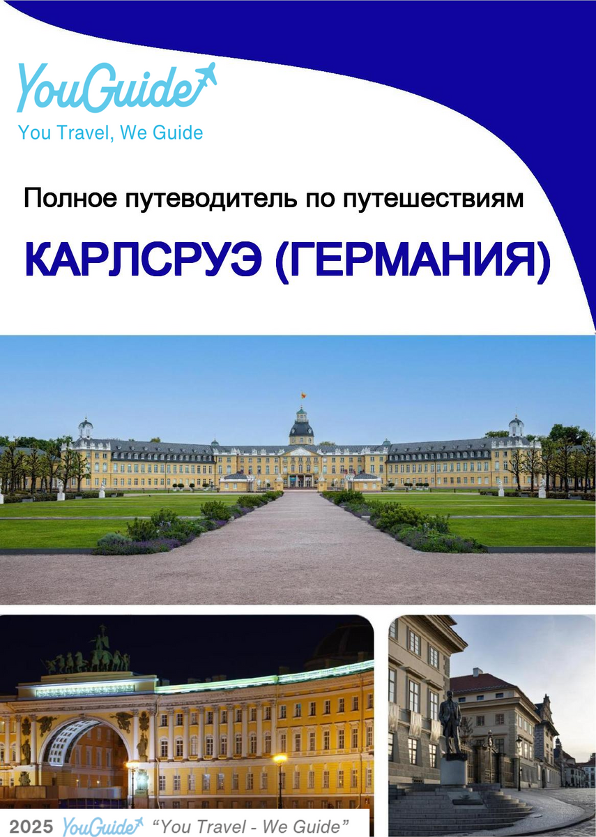 The city trip guide for Karlsruhe (Germany)