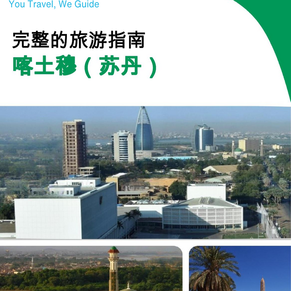 The city trip guide for Khartoum (Sudan)
