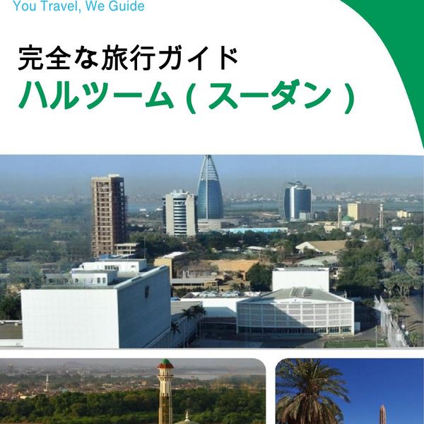 The city trip guide for Khartoum (Sudan)
