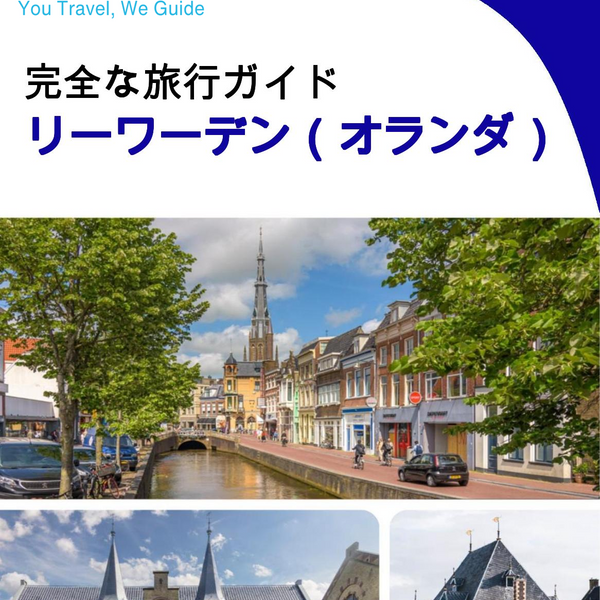 The city trip guide for Leeuwarden (The Netherlands)